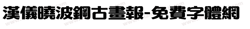 汉仪晓波钢古画报字体转换