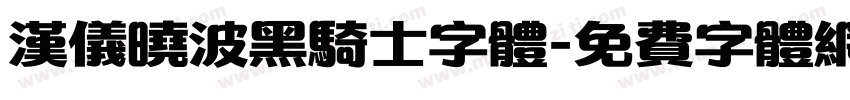 汉仪晓波黑骑士字体字体转换