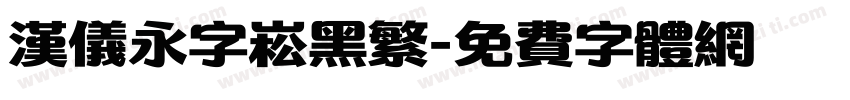汉仪永字崧黑繁字体转换