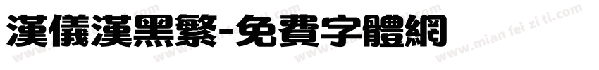 汉仪汉黑繁字体转换