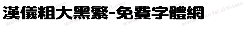 汉仪粗大黑繁字体转换