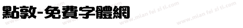 点敦字体转换