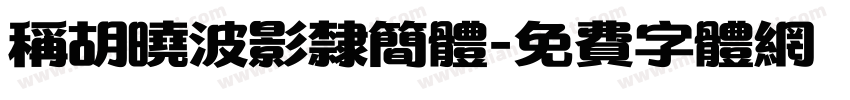 称胡晓波影隶简体字体转换