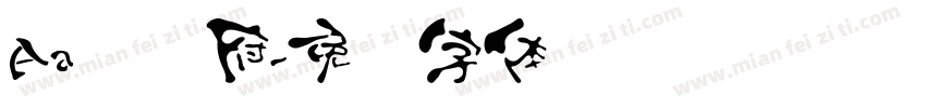 Aa汉乐府字体转换