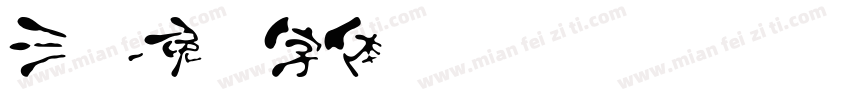 三汉字体转换