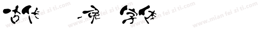 古代汉语字体转换
