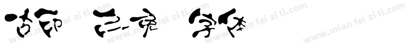 古印学之字体转换