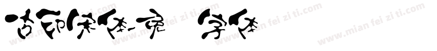古印宋体字体转换