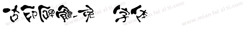 古印碑體字体转换