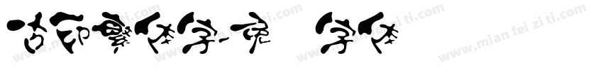 古印繁体字字体转换
