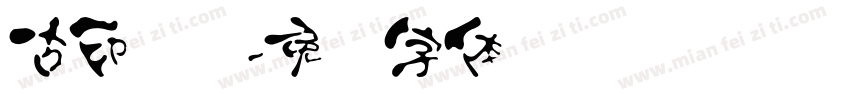 古印隶书字体转换