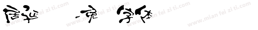 居延汉简字体转换