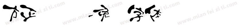 方正鸿飞汉字体转换