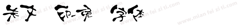 朱文汉印字体转换