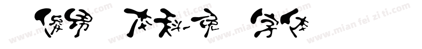 杨俊男汉本科字体转换