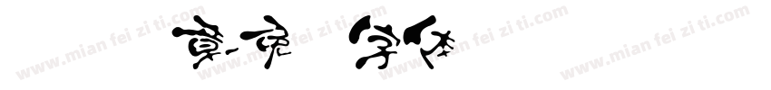 汉乐华章字体转换