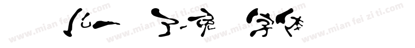 汉宝儿一岁了字体转换