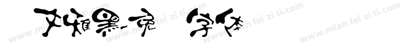 汉文雅黑字体转换
