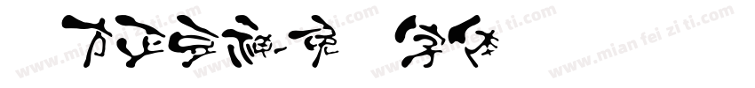 汉方正豆神字体转换