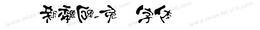 汉标新魏碑字体转换