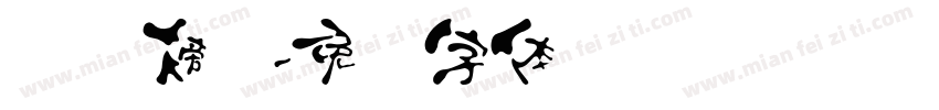 汉标榜书字体转换