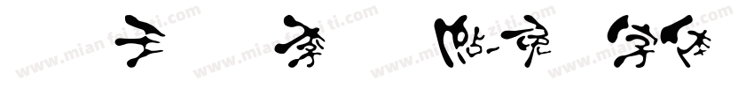 汉标王铎写李贺诗帖字体转换