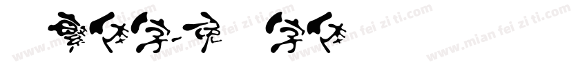 汉繁体字字体转换