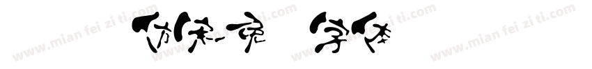 汉长仪仿宋字体转换