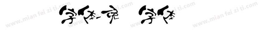汉隶书字体字体转换