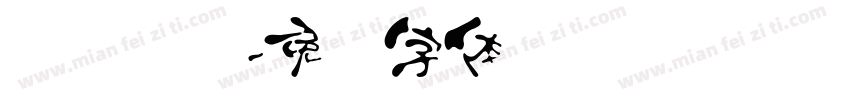 汉隶书笔字体转换