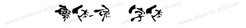 汉隶书繁体字体转换