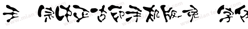 王汉宗中正古印手机版字体转换