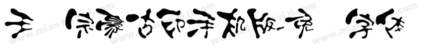 王汉宗豪古印手机版字体转换