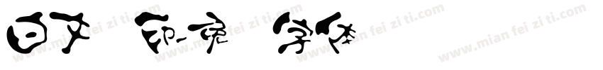 白文汉印字体转换
