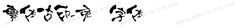 繁体古印字体转换