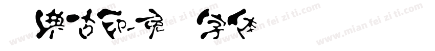 经典古印字体转换