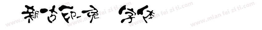 苏新古印字体转换