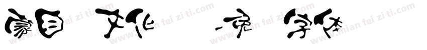 蒙自汉文化协会字体转换