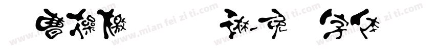 讨曹操檄东汉陈琳字体转换