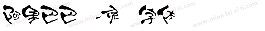 阿里巴巴汉字体转换