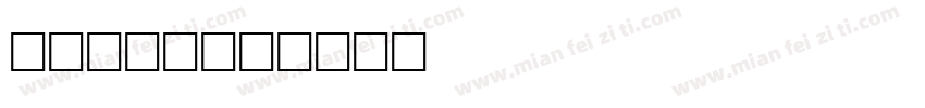 capon字体转换