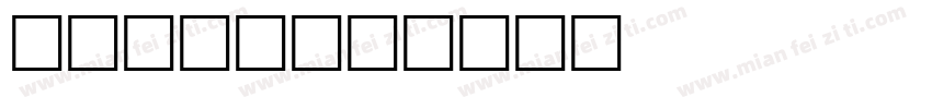 casey字体转换