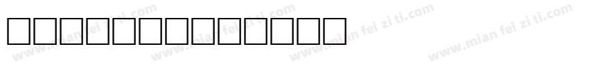 Cecilia字体转换