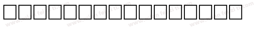 COOKADAILY字体转换