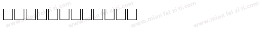 COPLEY字体转换