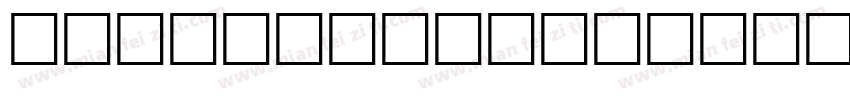 CutterRoman字体转换