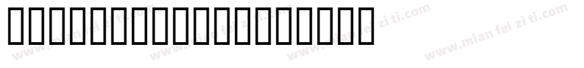 calligraphic字体转换