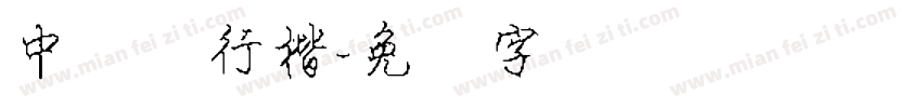 中钢笔行楷字体转换