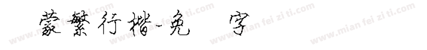 内蒙繁行楷字体转换