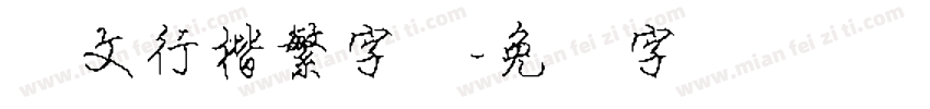 华文行楷繁字体字体转换